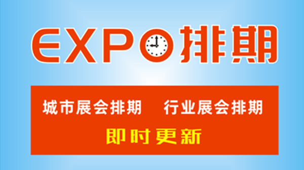 2022年全國延期至3-5月展會整理